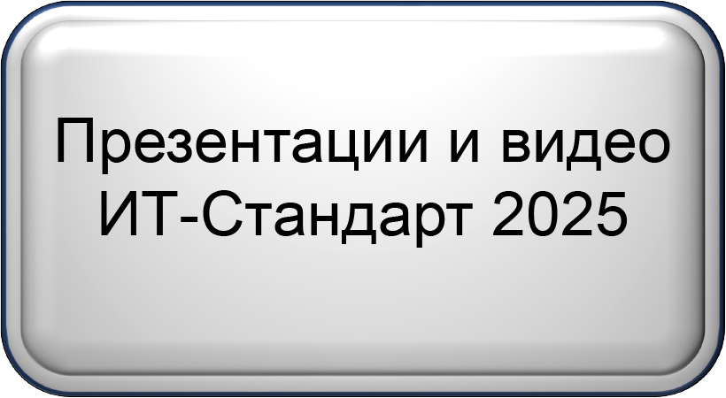 Презентации и видео ИТ-Стандарт 2025.jpg