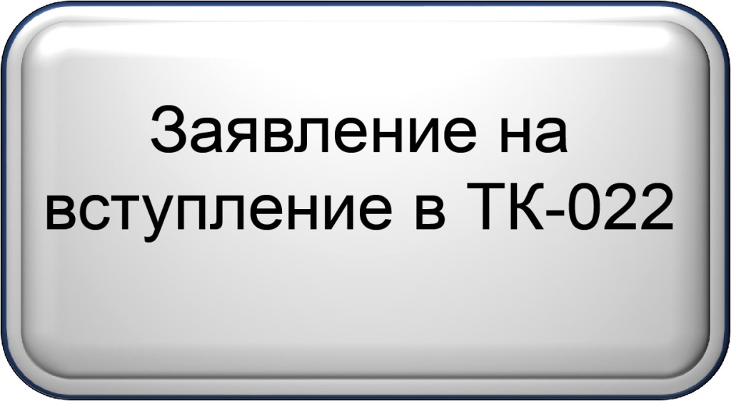 Заявление на вступление.jpg Заявление на вступление.jpg