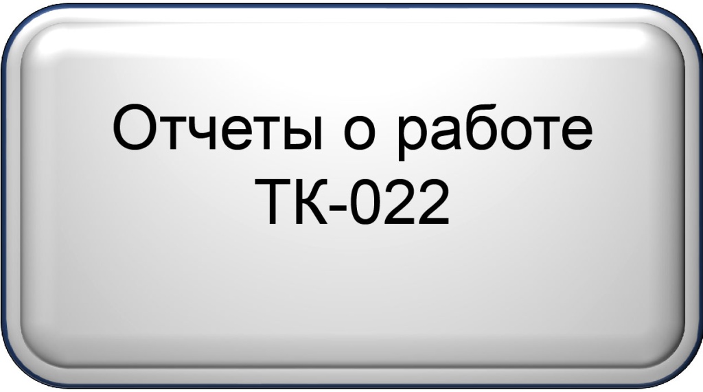 Отчеты о работе.jpg Отчеты о работе.jpg