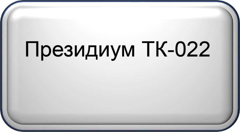 Президиум.jpg Президиум.jpg